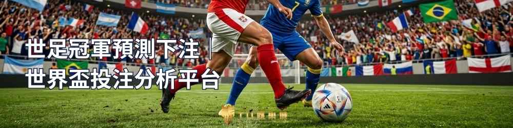 TU娛樂城 世足冠軍預測下注｜世界盃投注分析平台