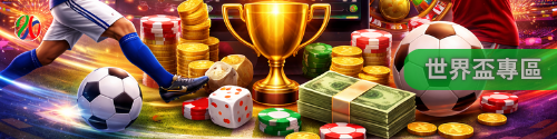 世界盃專區｜掌握每場世足比賽資訊