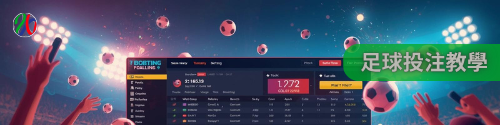 足球投注教學｜新手也能快速上手